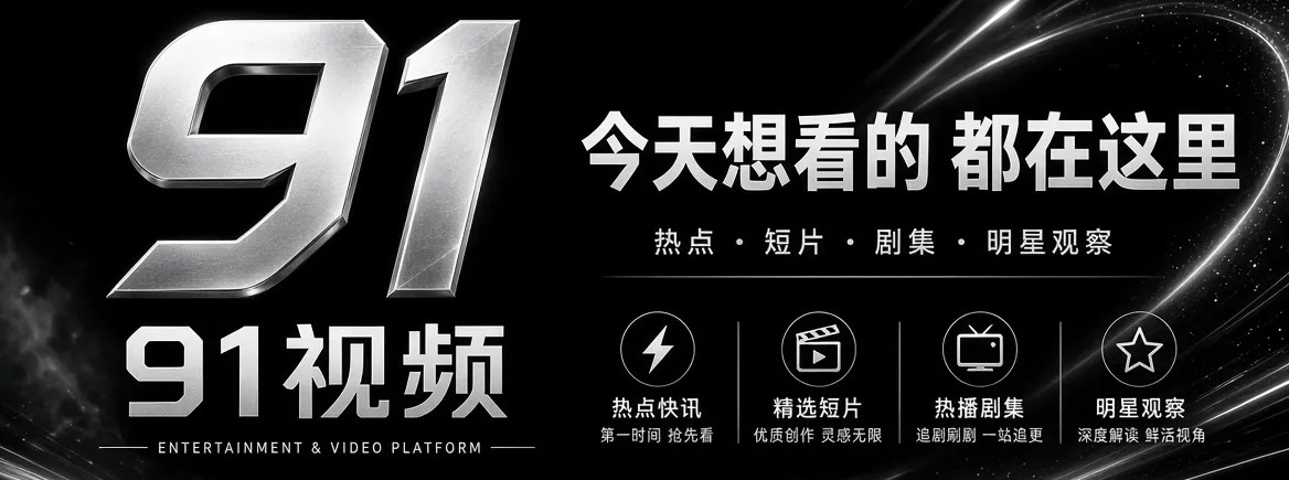 91视频娱乐资讯品牌首页视觉