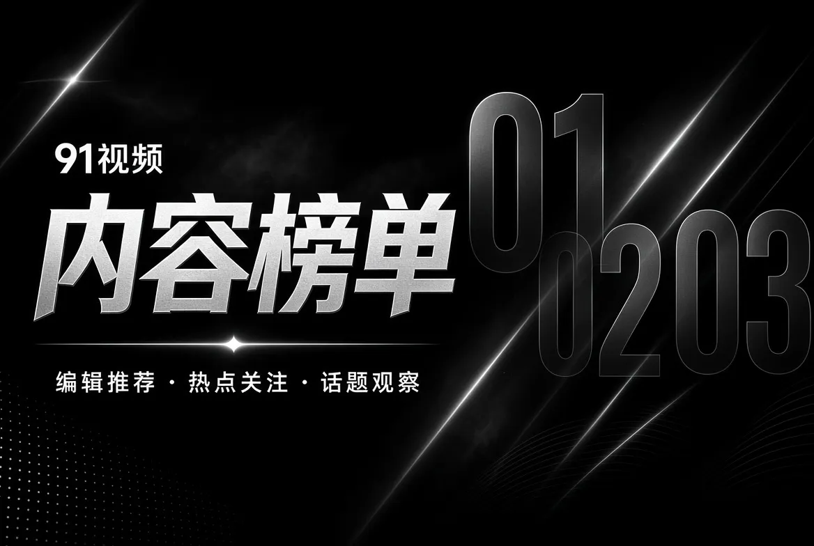 91视频编辑榜单专题视觉