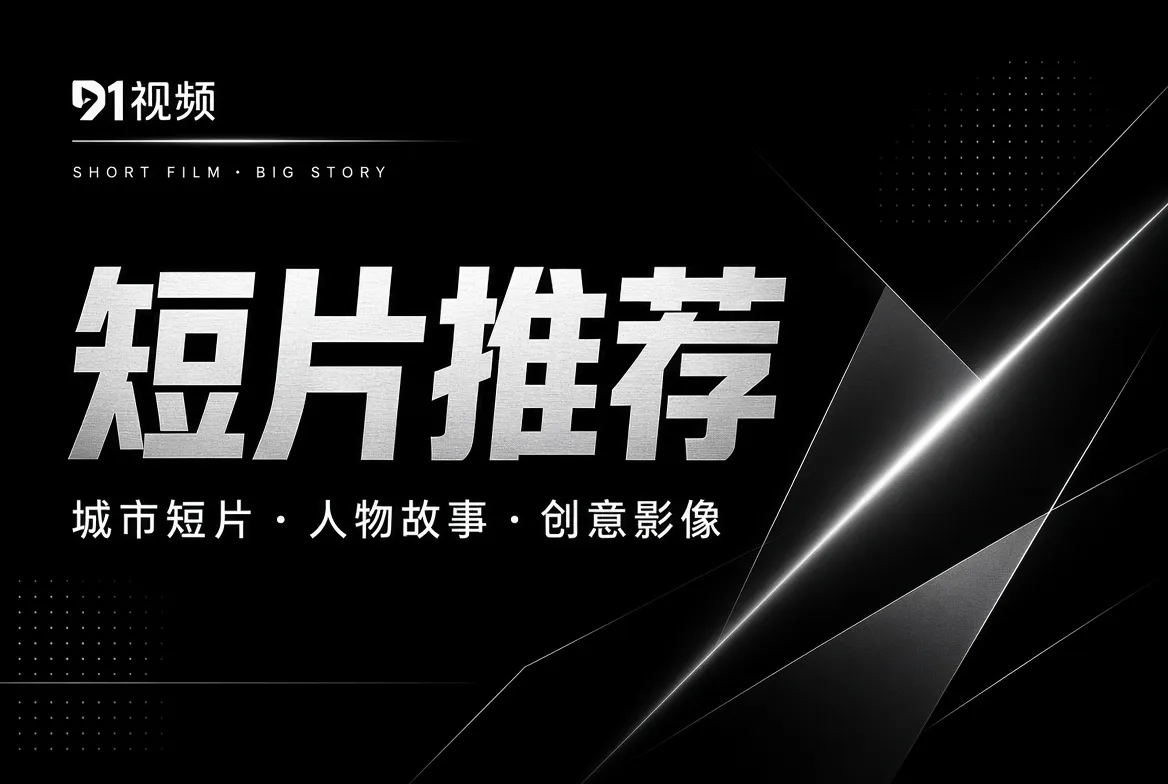 原创短片主题与城市影像导览视觉