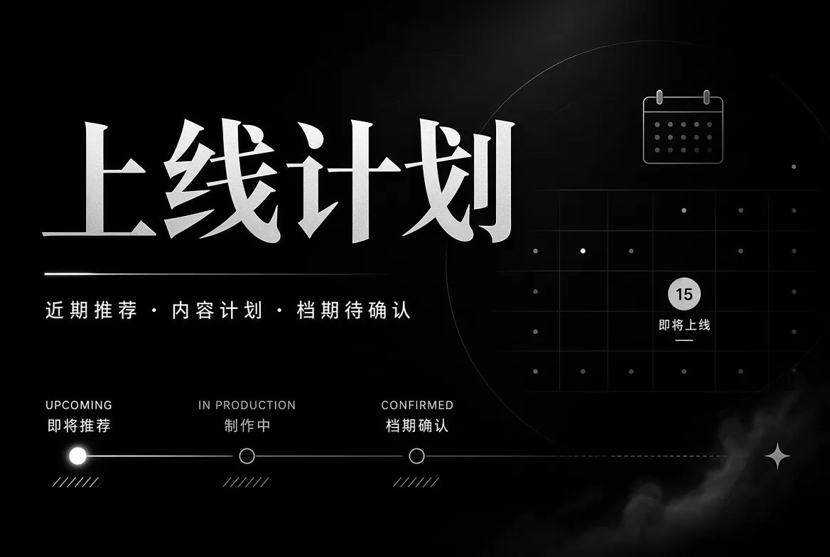 影视专题内容整理计划视觉