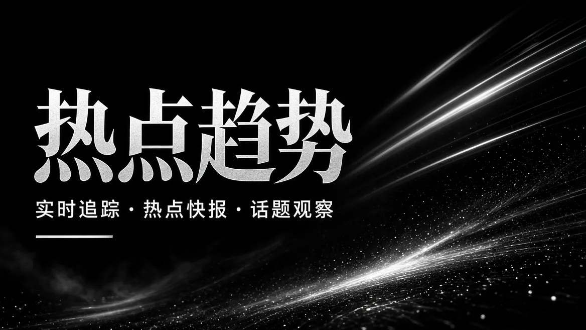 娱乐热点与作品讨论主题视觉